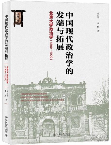 中国现代政治学的发端与拓展北京大学政治学（1899-1929）