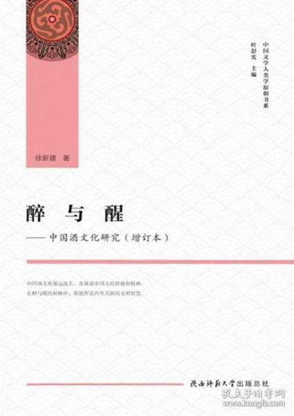 醉与醒——中国酒文化研究（增订本）（中国文学人类学原创书系）