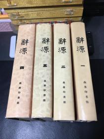 辞源（修订本）（1-4册）..