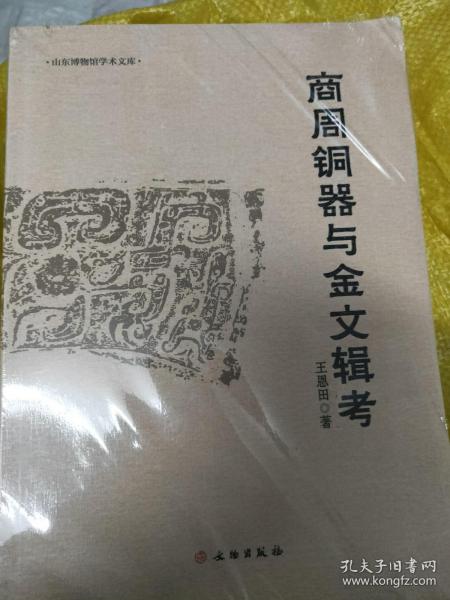 商周铜器与金文辑考    满百包邮