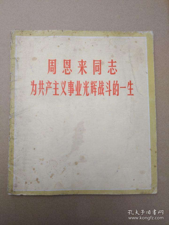 周恩来同志为共产主义事业光辉战斗的一生【画册】（1977年1月一版一印）