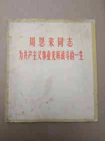 周恩来同志为共产主义事业光辉战斗的一生【画册】（1977年1月一版一印）