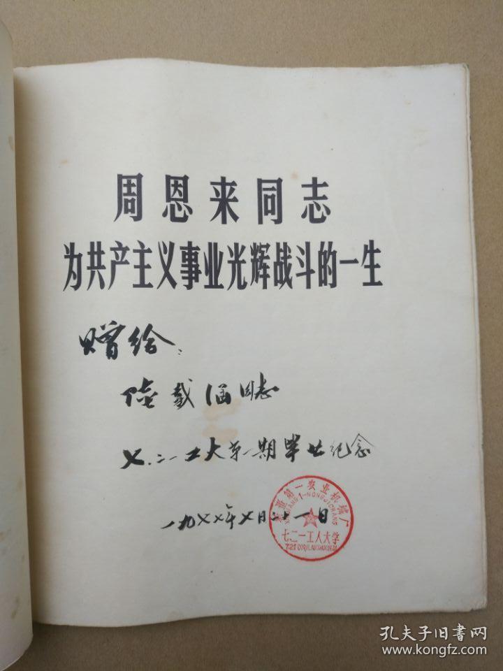 周恩来同志为共产主义事业光辉战斗的一生【画册】（1977年1月一版一印）