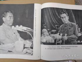 周恩来同志为共产主义事业光辉战斗的一生【画册】（1977年1月一版一印）