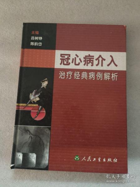 冠心病介入治疗经典病例解析（精装）