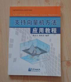 A Textbook on Support Vector Machines 支持向量机方法应用教程 2011年1版1印 中国气象局培训中心培训系列教材 外观好 内页干净整齐无写画 具体见描述 二手书籍卖出不退不换