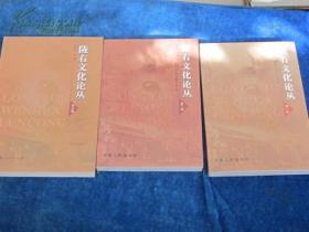 《陇右文化论丛》（第一、二、三册）三册合售