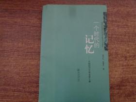 一个时代的记忆：中国现代文学名家十章
