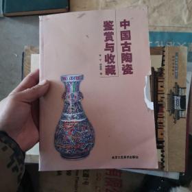 中国古陶瓷鉴赏与收藏