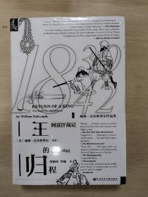 王的归程：阿富汗战记 ：1839-1842