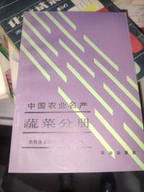 中国农业名产.蔬菜分册