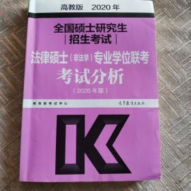 全国硕士研究生招生考试法律硕士(非法学)专业学位联考考试分析 高教版 2020