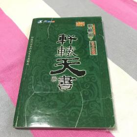 轩辕剑四黑龙舞兮云飞扬官方攻略轩辕天书