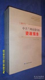 中共兰州市委党校资政报告(2017)