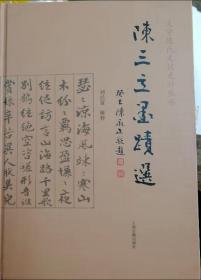 义宁陈氏文献史料丛书：陈三立墨迹选（作者签名）全新库存