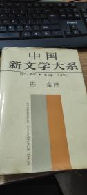 中国新文学大系（5）