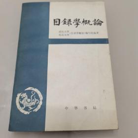 目录学概论