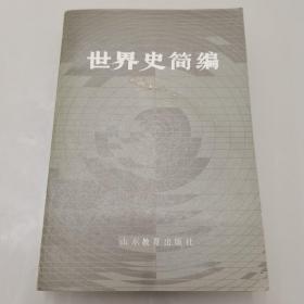 世界史简编