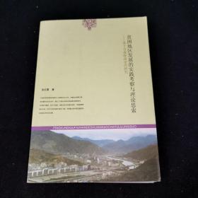 贫困地区发展的实践考察与理论思索（签名本）