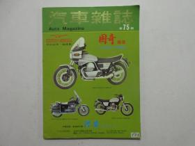 汽车杂志 AUTO MAGAZINE 1978年第75期