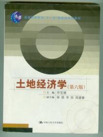 普通高等教育“十一五”国家级规划教材《土地经济学》（第六版）