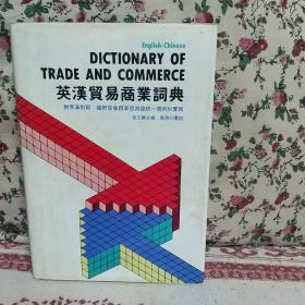 英汉贸易商业词典