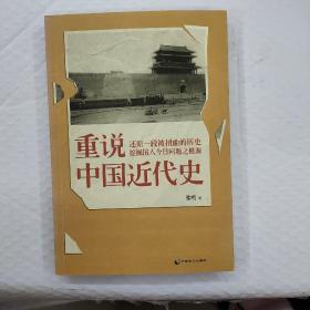 重说中国近代史