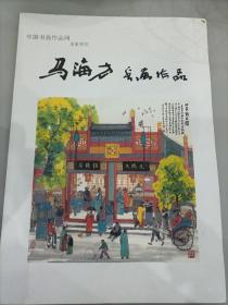 马海方书画作品