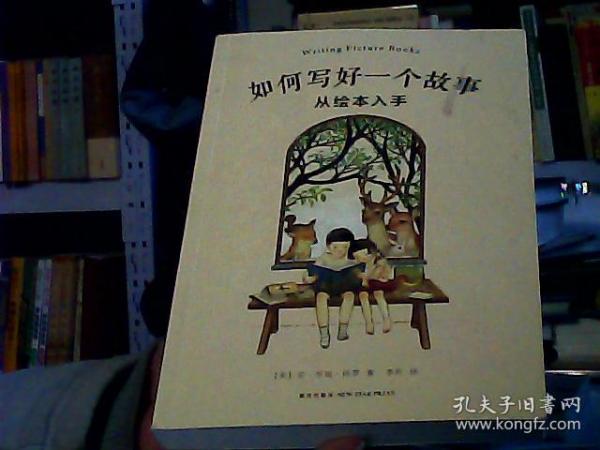 如何写好一个故事。从绘本入手