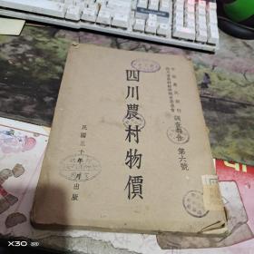 中国农民银行四川省农村经济调查委员会调查报告-第六号：四川农村物价 （民国26年） 【绝对民国原件、沂蒙红色文献个人收藏展品】