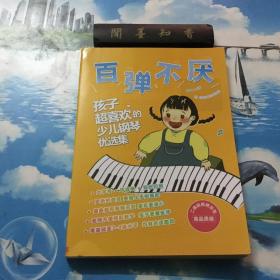 百弹不厌 : 孩子超喜欢的少儿钢琴优选集 : 二维码视频示范高品质版（双色）