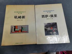 国外著名建筑师丛书（第二辑）：西萨佩里+矶崎新
1991一版一印，两册合售！限印3000册