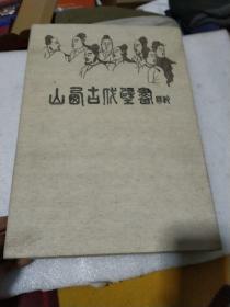 山西古代壁画精粹（签赠本）