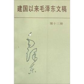 建国以来毛泽东文稿（1-11册，差第十二和十三册，大32开精装）