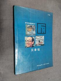 贝聿铭：国外著名建筑师丛书
1990一版二印