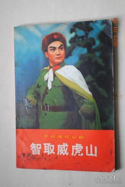 革命现代京剧:智取威虎山(上海京剧团,1970年7月演出本)【剧本（主要人物。十场（乘胜进军（1946年冬季，中国人民解放军某部，在牡丹江一带发动群众，消灭土匪，巩固后方，...侦察排长杨子荣侦察到座山雕匪帮的行踪，向团参谋长汇报...）。夹皮沟遭劫。深山问苦。打进匪窟。会师百鸡宴））。主要唱段（誓把反动派一扫光。我们是工农子弟兵。除夕夜。锣鼓字谱说明。乐谱符号说明）。剧照（彩图，正文前后都有）】