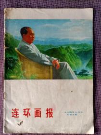 连环画报（1974年第7期）