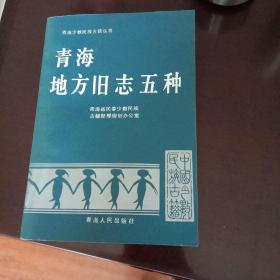 青海少数民族古籍丛书：青海地方旧志五种