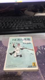 五味康祐 （小说 长岛茂雄）五味一刀斋の长岛赞歌