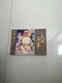 天囯序幕连环画。