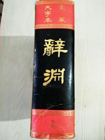 辞渊    历代工具书精品丛典   精装1994年10月 一版一印  椐民国原版影印   带书衣 豪华大字本