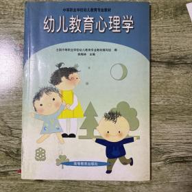 幼儿教育心理学