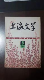 上海文学（1980第5期）