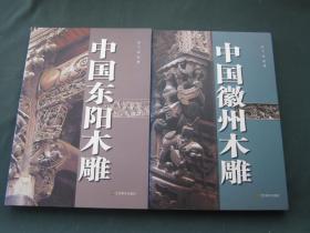 中国东阳木雕 中国徽州木雕（2册合售）