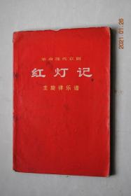 革命现代京剧：红灯记；主旋律乐谱(中国京剧团集体改编，1970年5月演出本)【共十一场。序曲。接应交通员。接受任务。粥棚脱险。王连举叛变。痛说革命家史。赴宴斗鸠山。群众帮助。刑场斗争。前赴后继。伏击歼敌。胜利前进。附：锣鼓字谱、乐谱符号说明。等】【剧情说明：《红灯记》的故事发生在抗日战争时期敌战区某地。中国共产党员、铁路扳道工人李玉和，他家祖孙三代是在“二七”大罢工运动中，结成的一个革命战斗集体】