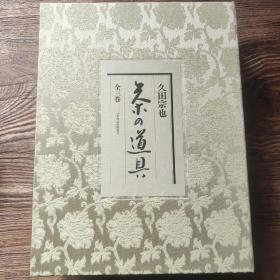 日本原版 茶の道具 全三册