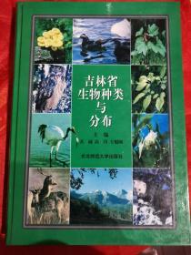 吉林省生物种类与分布（硬精装）一版一印 仅印1000册