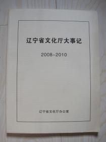 辽宁省文化厅大事记2008-2010