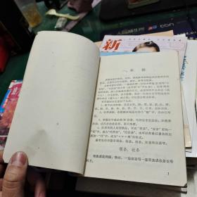 《工农应用文》江苏人民出版社南京师范学院中文系文选写作教研组编32开127页毛主席语录单据便条公告公文一般书信，专用书信，奖状证书合同规章制度