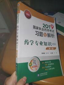 2019国家执业药师考试习题与解析药学专业知识（二）（第十一版）